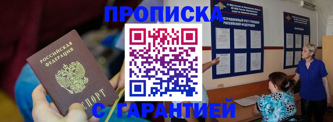 прописка 2025 в Абакане